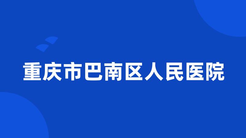 重庆市巴南区人民医院