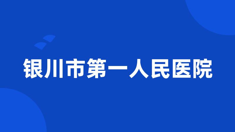 银川市第一人民医院