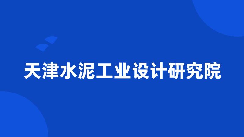 天津水泥工业设计研究院