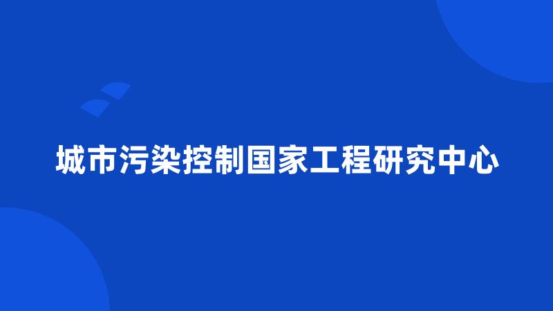 城市污染控制国家工程研究中心