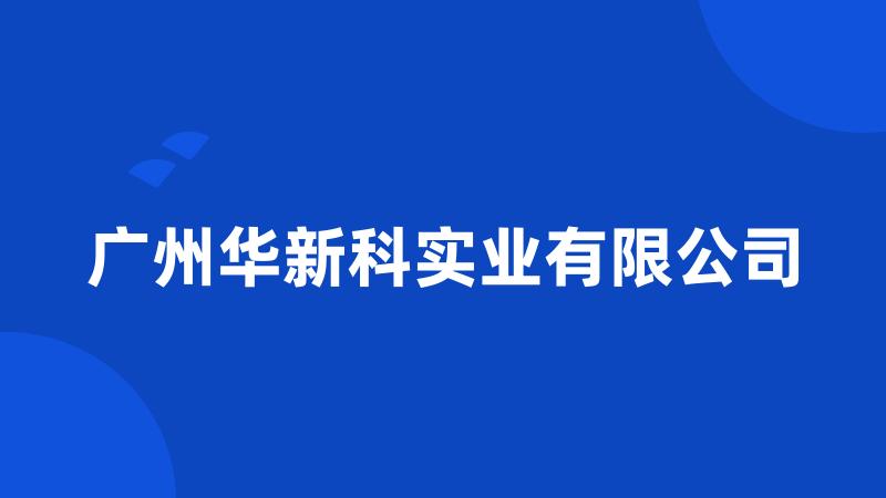 广州华新科实业有限公司