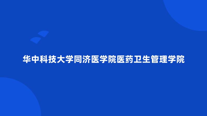 华中科技大学同济医学院医药卫生管理学院