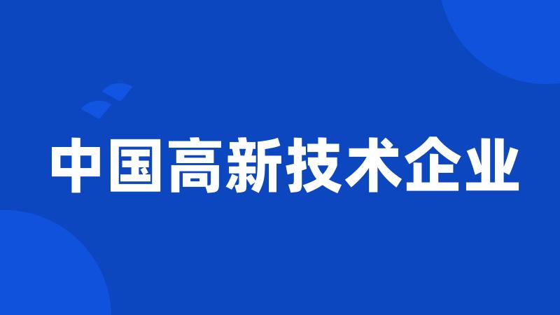 中国高新技术企业