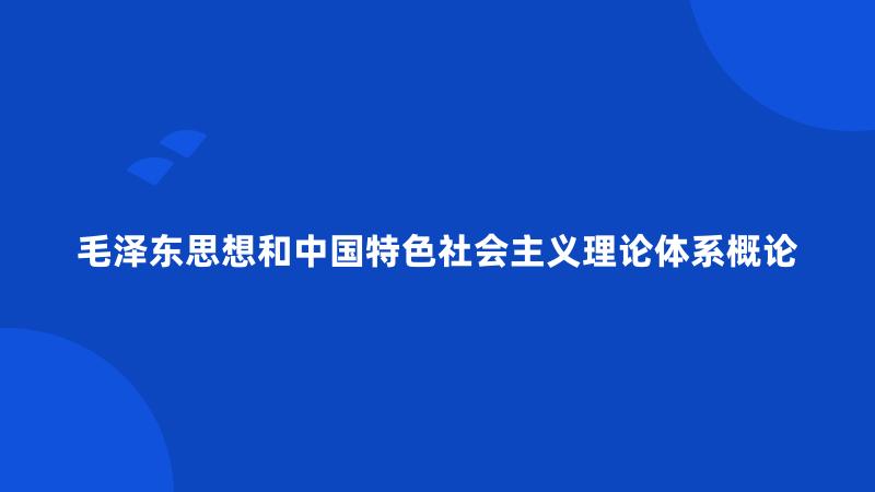 毛泽东思想和中国特色社会主义理论体系概论