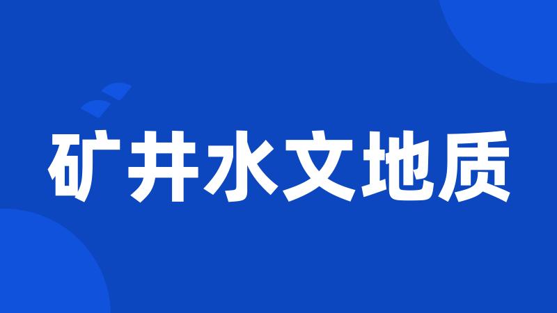 矿井水文地质