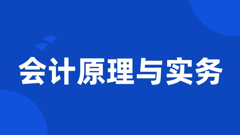 会计原理与实务