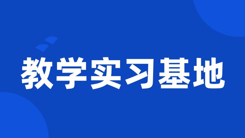 教学实习基地