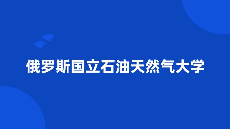 俄罗斯国立石油天然气大学