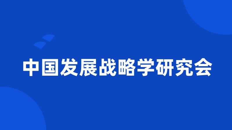 中国发展战略学研究会