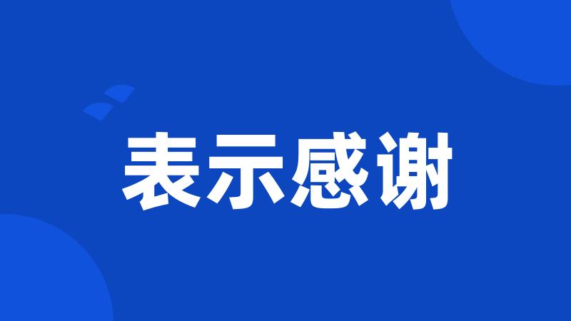 表示感谢