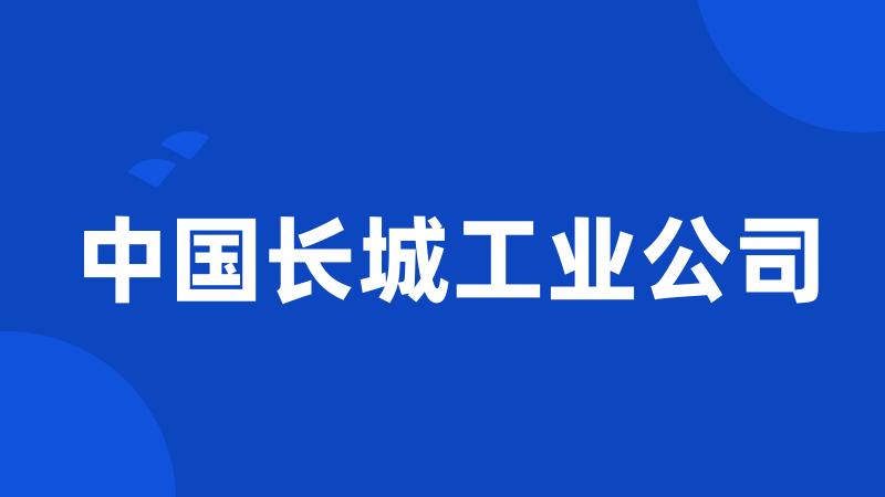 中国长城工业公司