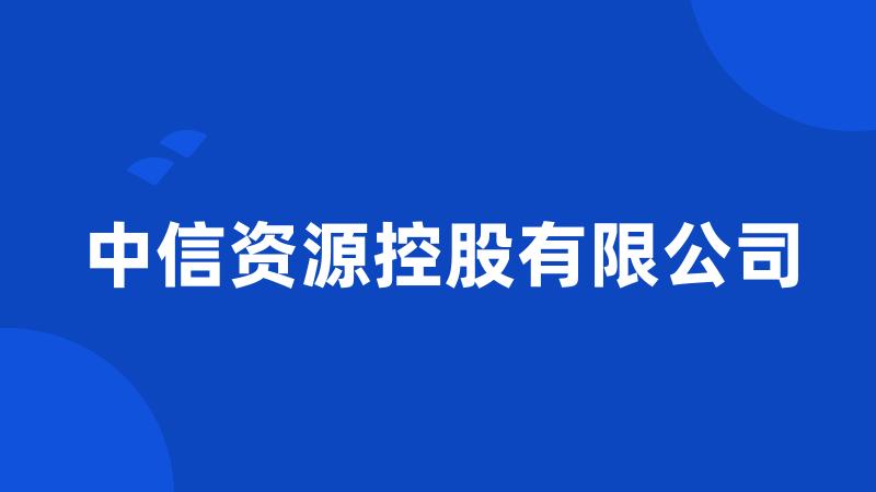 中信资源控股有限公司