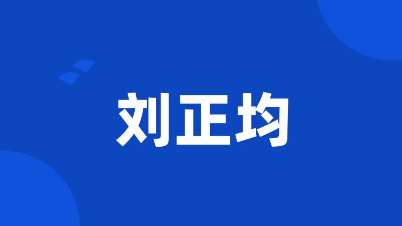 刘正均