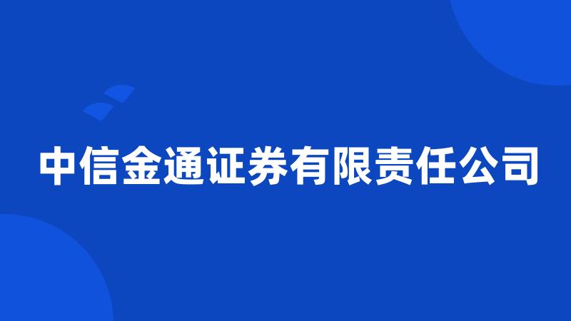 中信金通证券有限责任公司