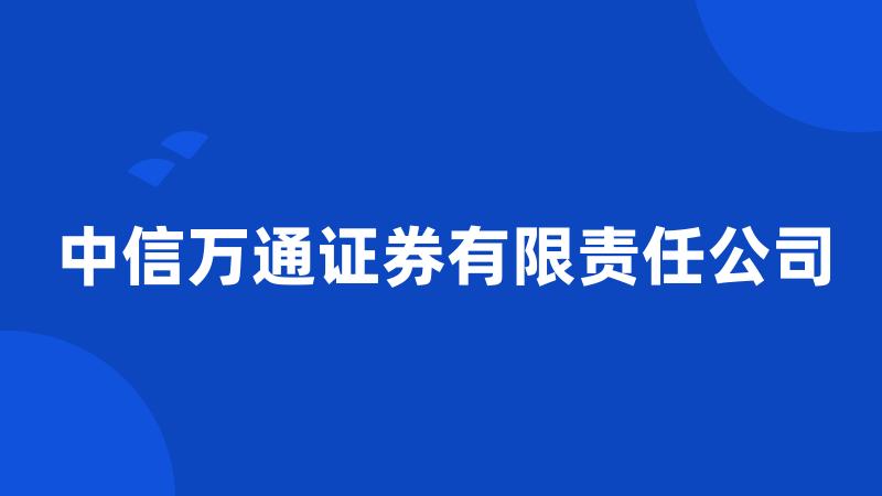 中信万通证券有限责任公司