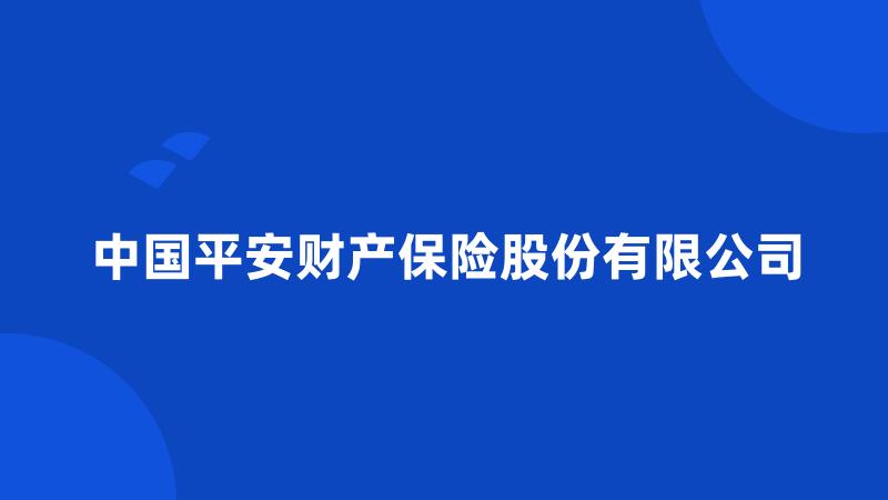 中国平安财产保险股份有限公司