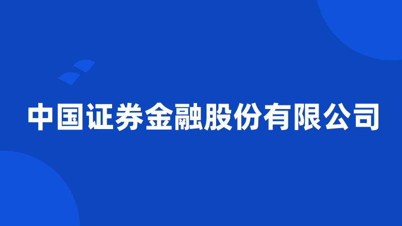 中国证券金融股份有限公司