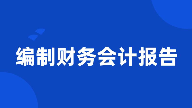 编制财务会计报告