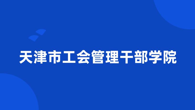 天津市工会管理干部学院