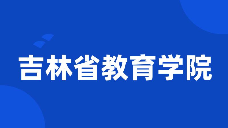 吉林省教育学院