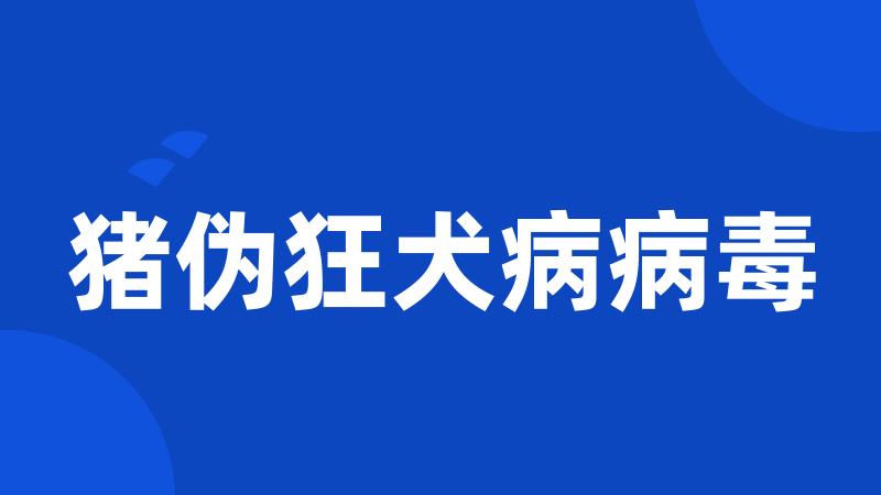 猪伪狂犬病病毒