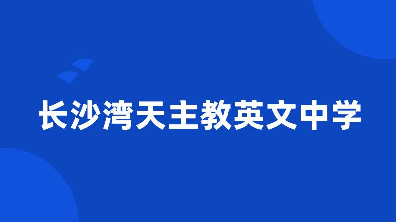 长沙湾天主教英文中学