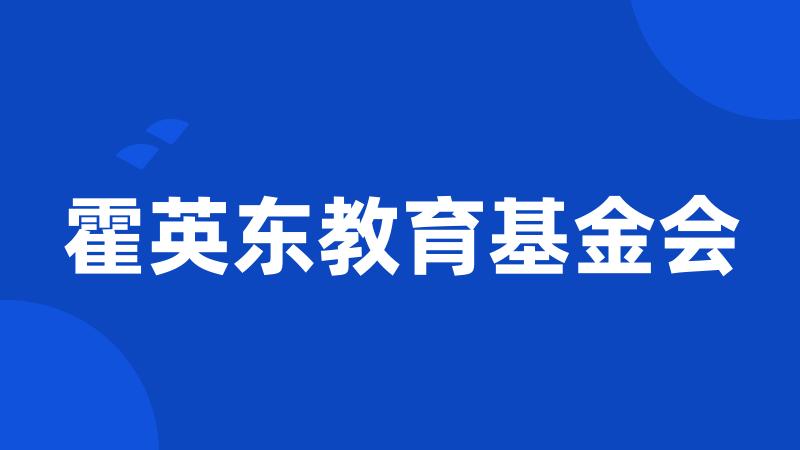 霍英东教育基金会