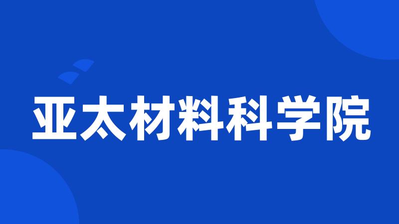 亚太材料科学院