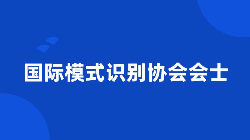 国际模式识别协会会士