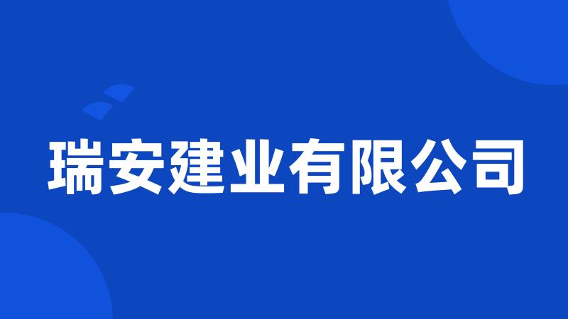 瑞安建业有限公司