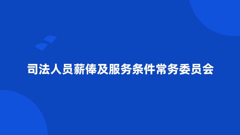 司法人员薪俸及服务条件常务委员会