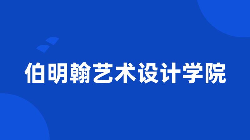 伯明翰艺术设计学院