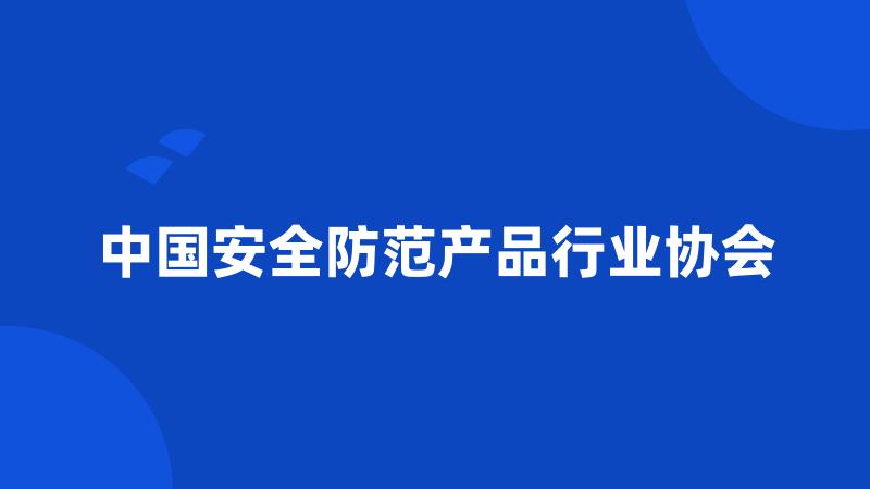 中国安全防范产品行业协会