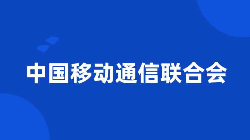 中国移动通信联合会