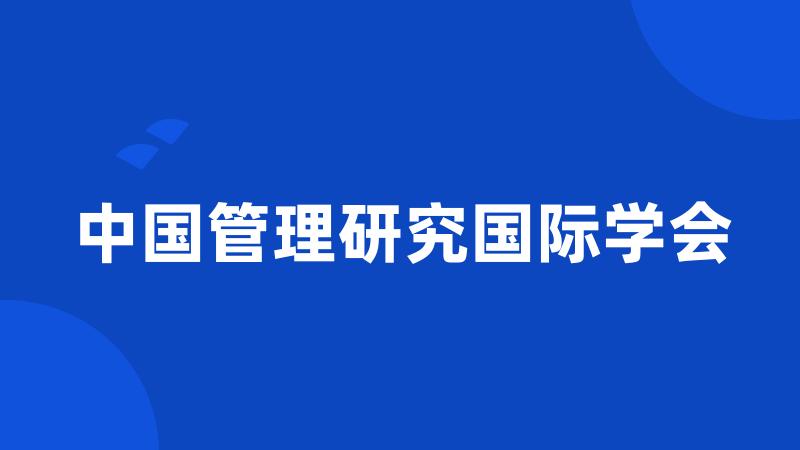 中国管理研究国际学会