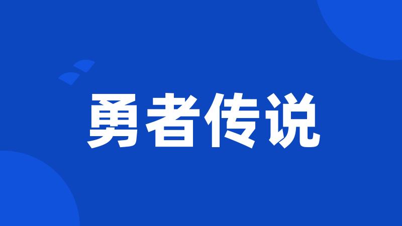 勇者传说