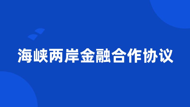 海峡两岸金融合作协议