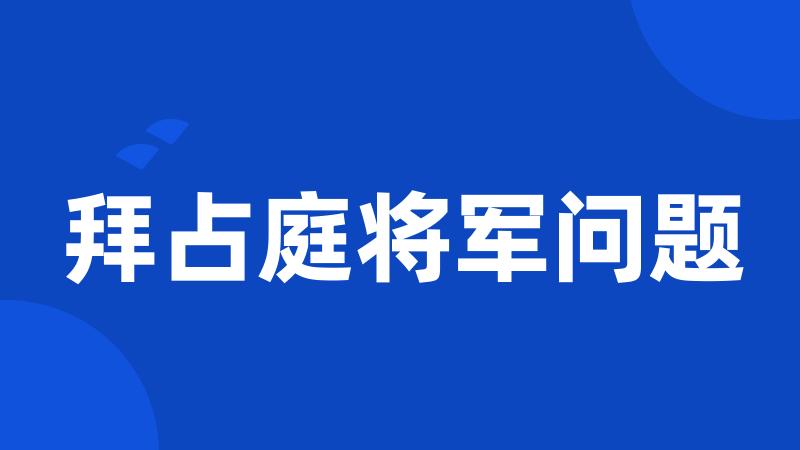 拜占庭将军问题