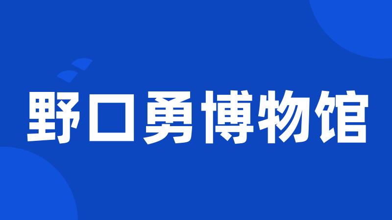 野口勇博物馆