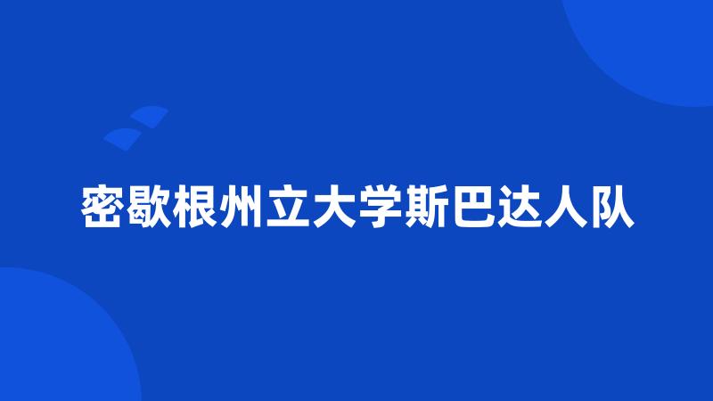 密歇根州立大学斯巴达人队