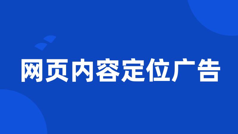 网页内容定位广告