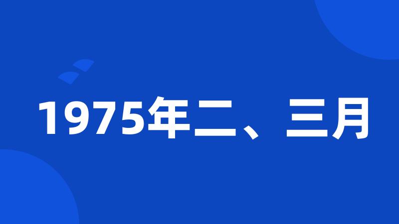 1975年二、三月