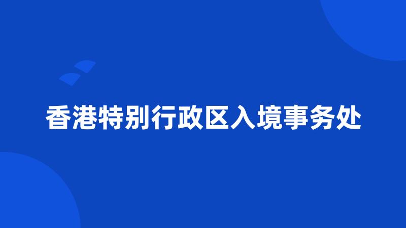 香港特别行政区入境事务处