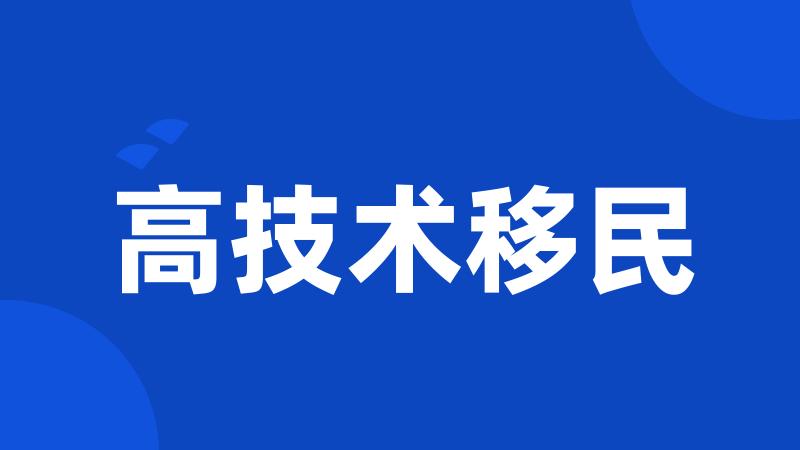 高技术移民