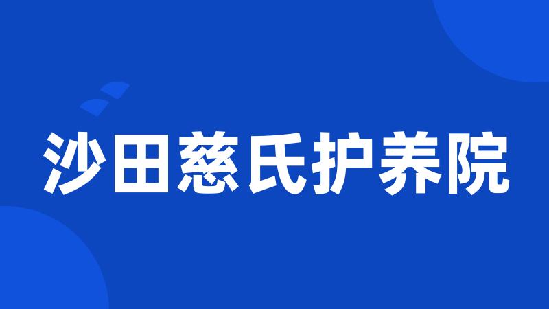 沙田慈氏护养院