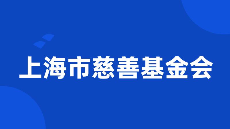 上海市慈善基金会