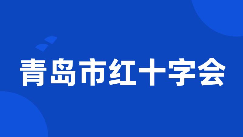 青岛市红十字会