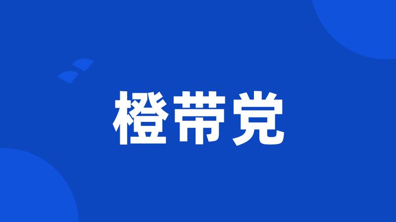 橙带党