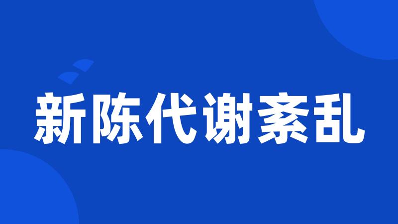 新陈代谢紊乱