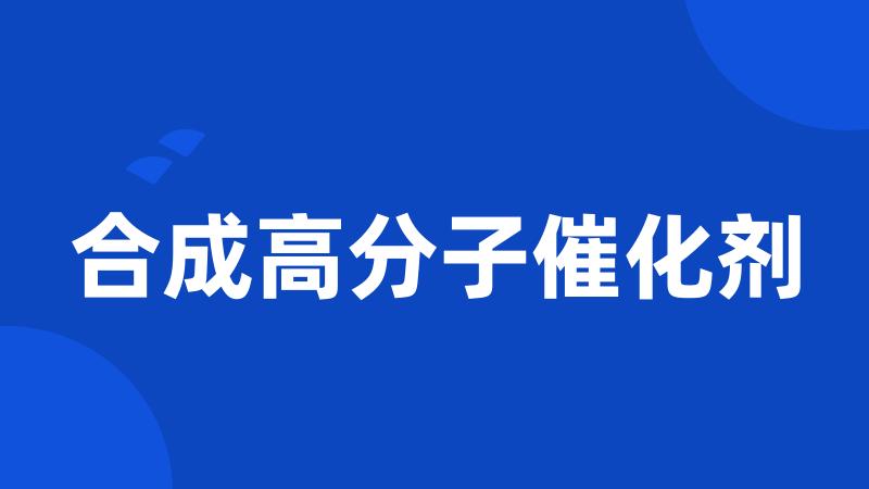 合成高分子催化剂